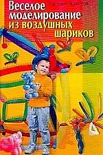 Книга Веселое моделирование из воздушных шариков (Поиск)