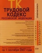 Трудовой кодекс Российской Федерации: Текст с изменениями и дополнениями на 01.09.2007