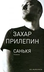 Санькя: роман