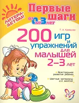 200 игр и упражнений для малышей 2-3 лет