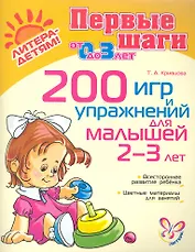 200 игр и упражнений для малышей 2-3 лет