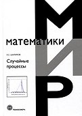Случайные процессы. Учебное пособие - 0