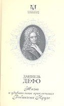 Жизнь и удивительные приключения Робинзона Крузо : Роман в двух частях