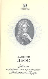 Жизнь и удивительные приключения Робинзона Крузо : Роман в двух частях