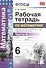 Рабочая тетрадь по математике: 6 класс: часть 2: к учебнику С.М. Никольского и др. "Математика. 6 класс". ФГОС (к новому учебнику) - 2