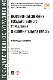 Правовое обеспечение государственного управления и исполнительная власть. Учебник для магистров