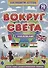 Активити-атлас. Вокруг света - 0