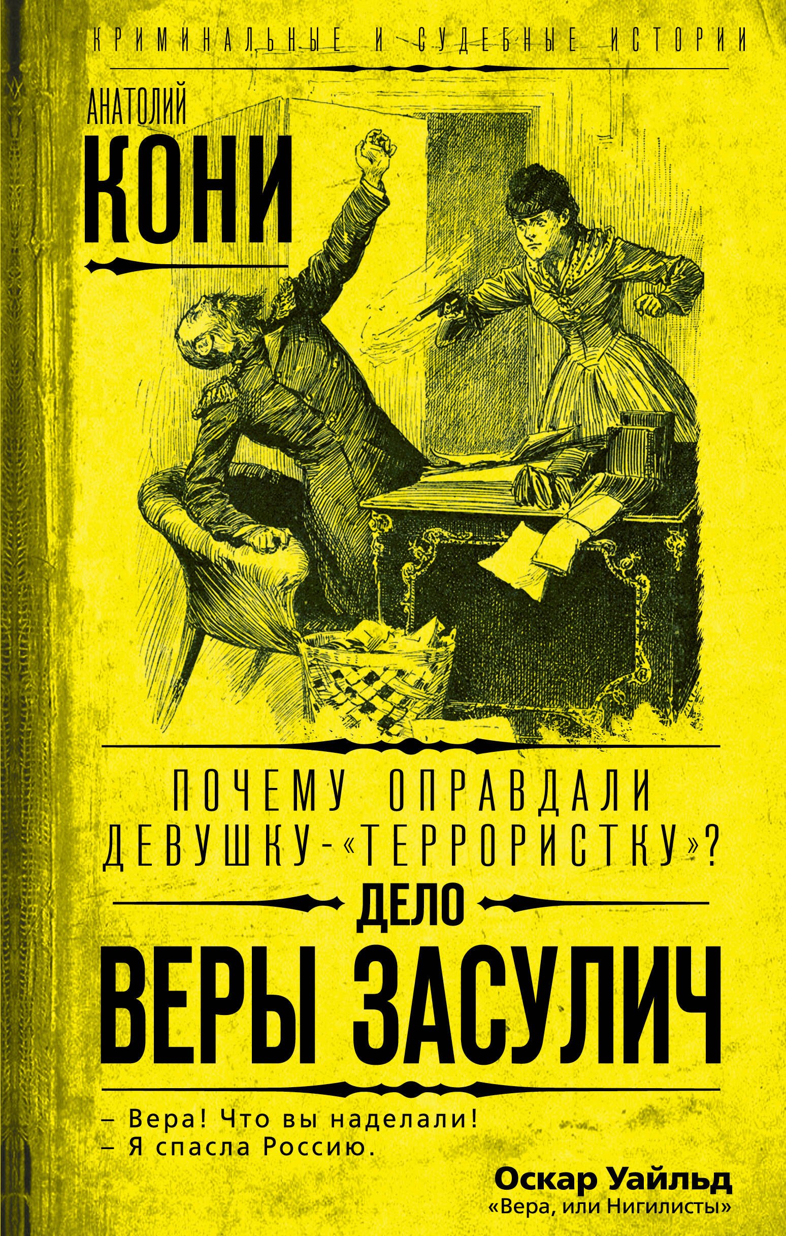 Российская публицистика  Буквоед Почему оправдали девушку-«террористку»? Дело Веры Засулич