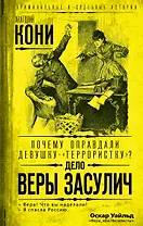 Почему оправдали девушку-«террористку»? Дело Веры Засулич