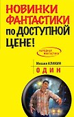 Один: фантастический роман - 0