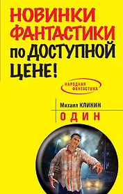 Один: фантастический роман