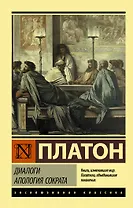 Диалоги. Апология Сократа