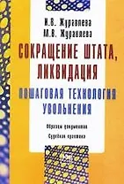 Сокращение штата, ликвидация : пошаговая технология увольнения.