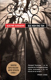Все мои уже там: роман