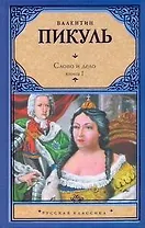 Слово и дело. В 2 кн. Кн. I. Царица престрашного зраку / (Русская классика). Пикуль В. (Аст)