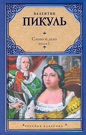 Слово и дело. В 2 кн. Кн. I. Царица престрашного зраку / (Русская классика). Пикуль В. (Аст)