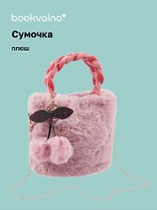 Сумочка плюшевая Сиреневая (22х23) (12-12610-202411-B4)