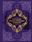 Большая энциклопедия этикета - 0