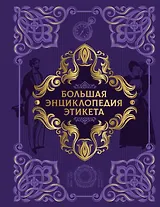 Большая энциклопедия этикета