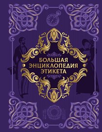 Большая энциклопедия этикета