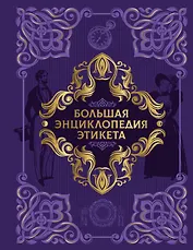 Большая энциклопедия этикета