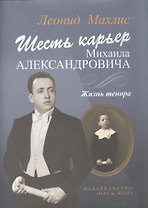 Шесть карьер Михаила Александровича. Жизнь тенора  + CD