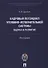 Кадровый потенциал уголовно-исполнительной системы. Оценка и развитие. Монография. - 0