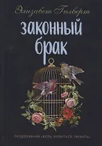 Законный брак