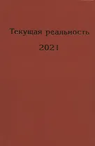 Текущая реальность. 2021: избранная хронология