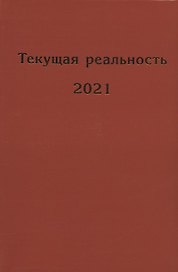 Текущая реальность. 2021: избранная хронология
