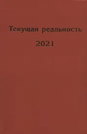 Текущая реальность. 2021: избранная хронология