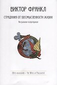 Страдания от бессмысленности жизни. Актуальная психотерапия - 0