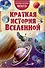 Краткая история Вселенной - 0