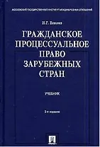 Гражданское процессуальное право зарубежных стран: Учебник. 2-е изд.