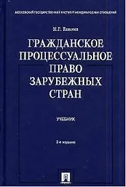 Гражданское процессуальное право зарубежных стран: Учебник. 2-е изд.