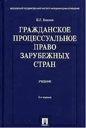 Гражданское процессуальное право зарубежных стран: Учебник. 2-е изд.