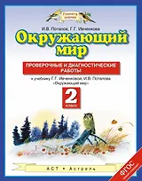 Окружающий мир: проверочные и диагностические работы: 2-й класс: к учебнику Г.Г. Ивченковой, И.В. Потапова "Окружающий мир"