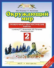 Окружающий мир: проверочные и диагностические работы: 2-й класс: к учебнику Г.Г. Ивченковой, И.В. Потапова "Окружающий мир"