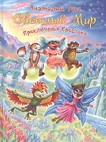 Приключения Криблика