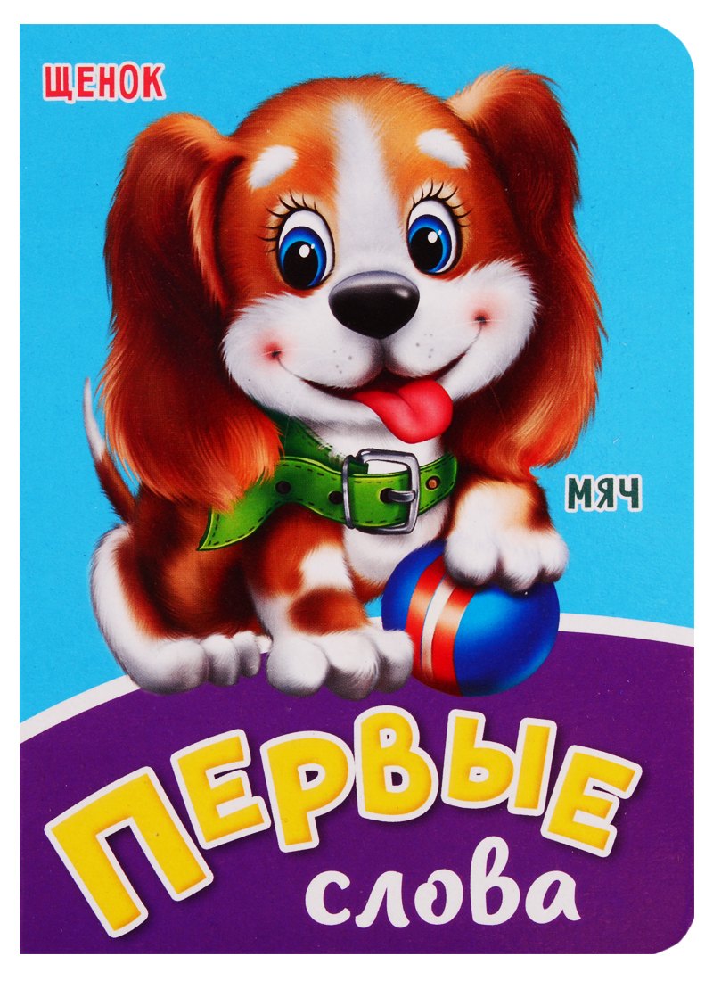 

Первые слова