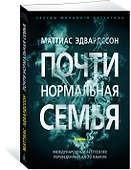 Почти нормальная семья - 1