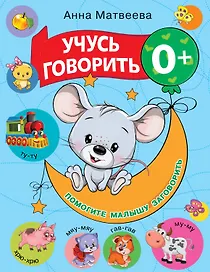 Учусь говорить! 0+
