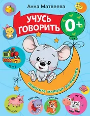 Учусь говорить! 0+