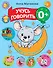 Учусь говорить! 0+ - 0