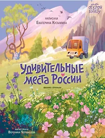 Удивительные места России