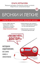 Бронхи и легкие. Советы и рекомендации ведущих врачей