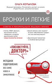 Бронхи и легкие. Советы и рекомендации ведущих врачей