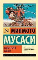 Книга пяти колец