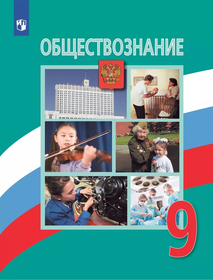 

Обществознание. 9 класс. Учебник