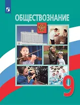 Обществознание. 9 класс. Учебник